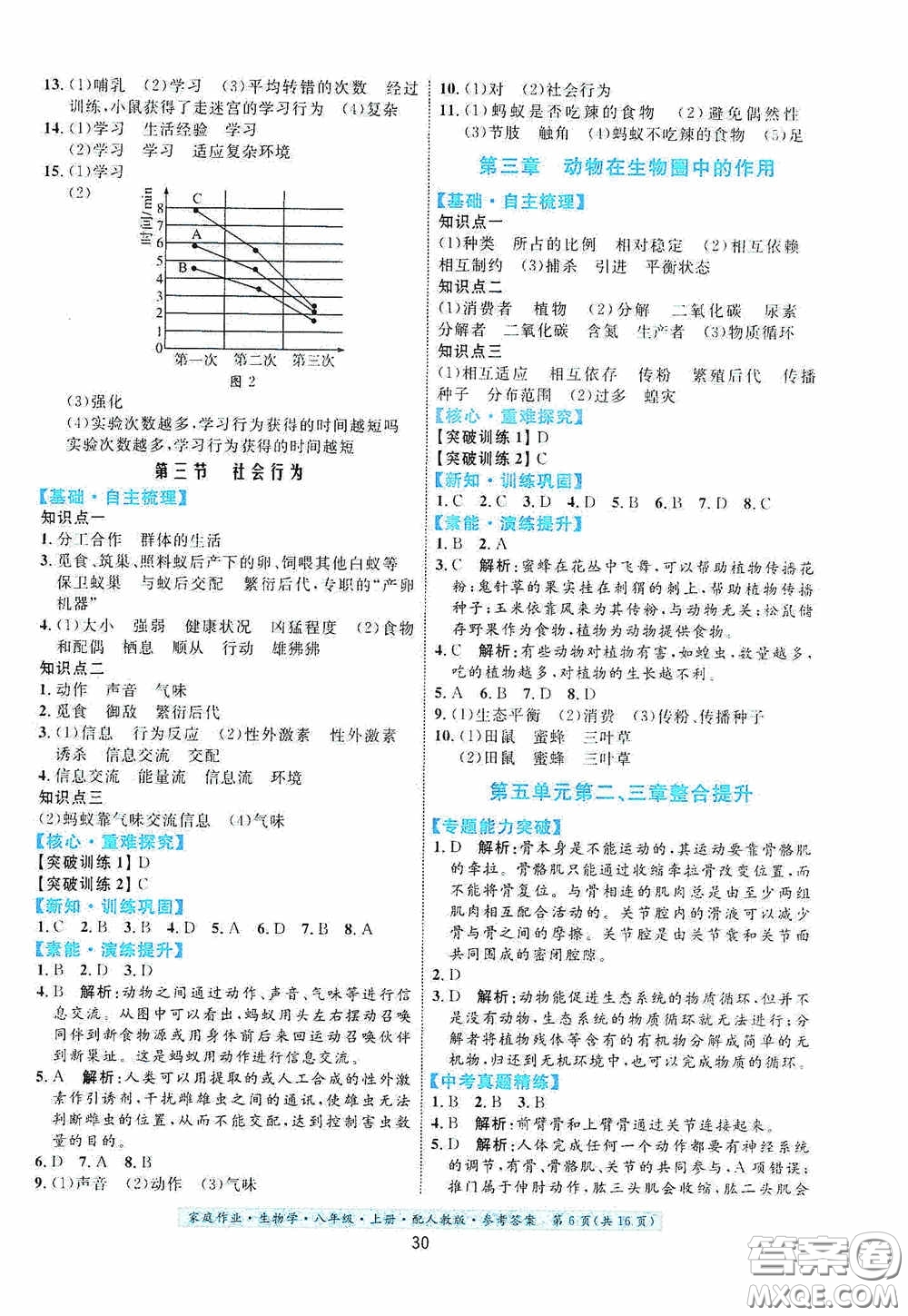 貴州人民出版社2020家庭作業(yè)八年級(jí)生物學(xué)上冊(cè)人教版答案