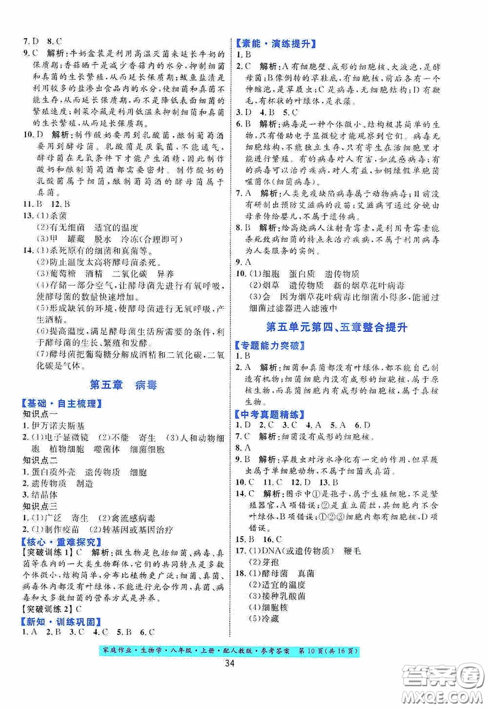 貴州人民出版社2020家庭作業(yè)八年級(jí)生物學(xué)上冊(cè)人教版答案