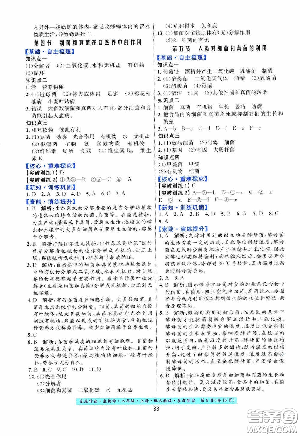 貴州人民出版社2020家庭作業(yè)八年級(jí)生物學(xué)上冊(cè)人教版答案