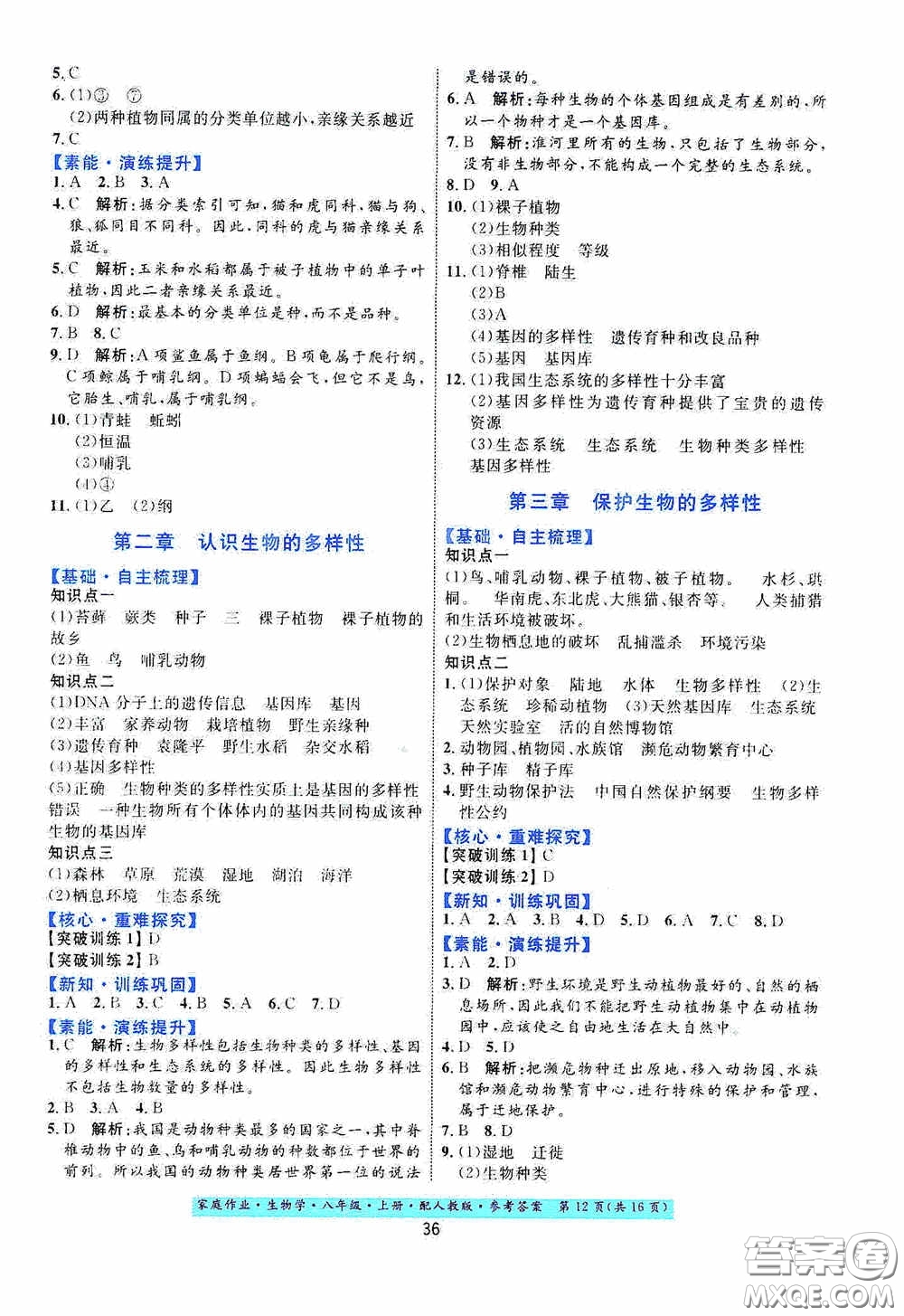 貴州人民出版社2020家庭作業(yè)八年級(jí)生物學(xué)上冊(cè)人教版答案