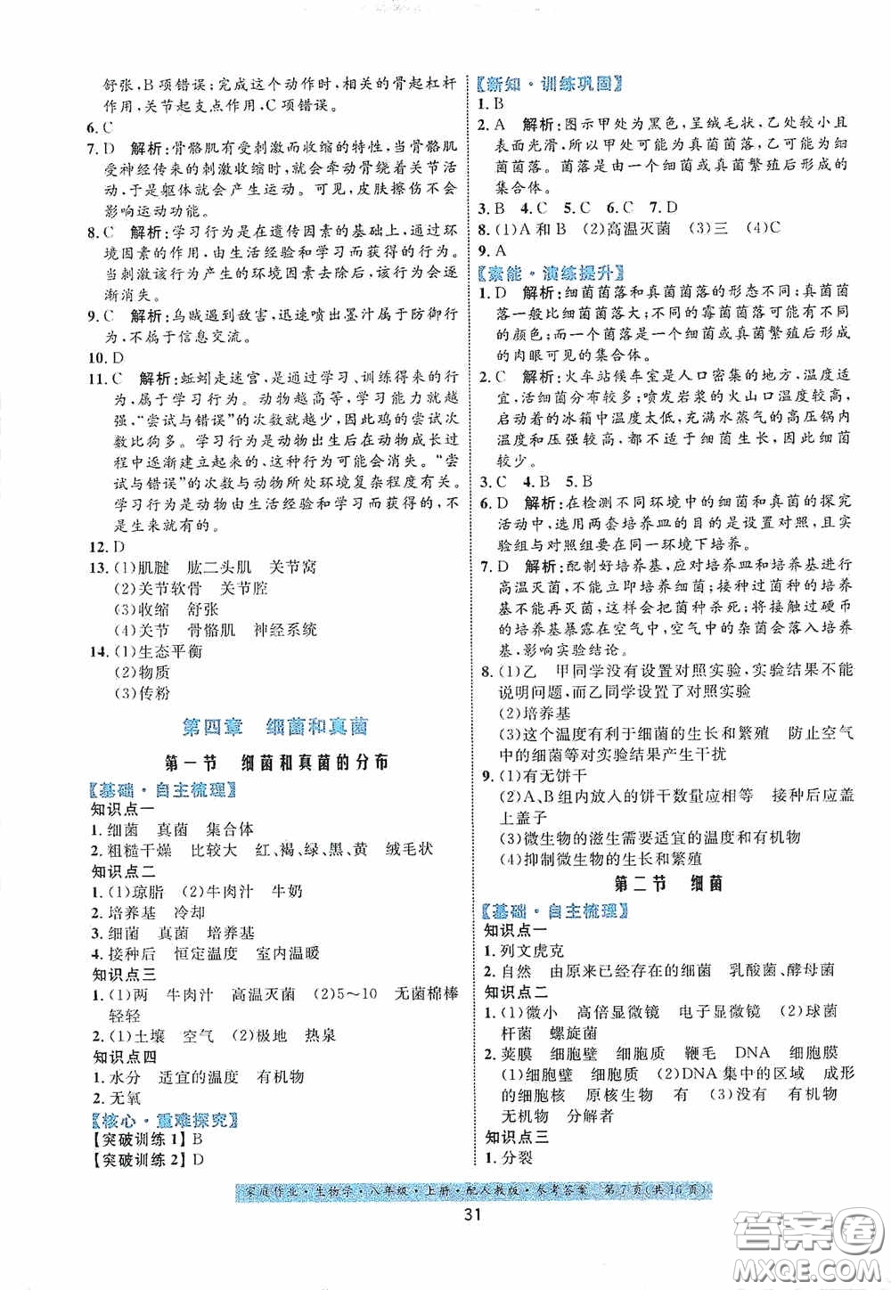 貴州人民出版社2020家庭作業(yè)八年級(jí)生物學(xué)上冊(cè)人教版答案