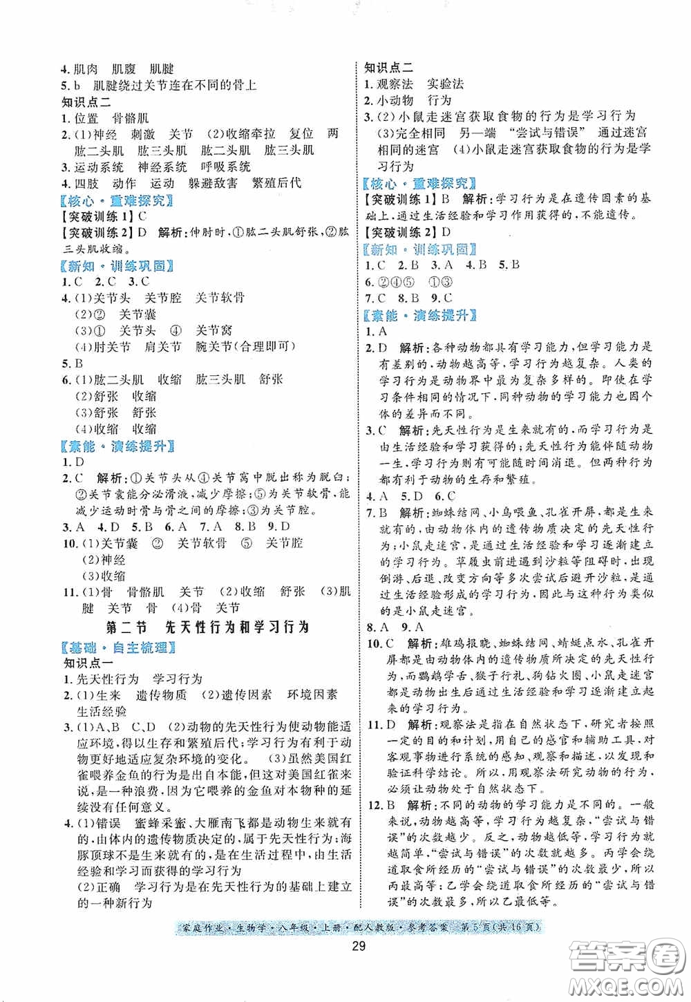 貴州人民出版社2020家庭作業(yè)八年級(jí)生物學(xué)上冊(cè)人教版答案