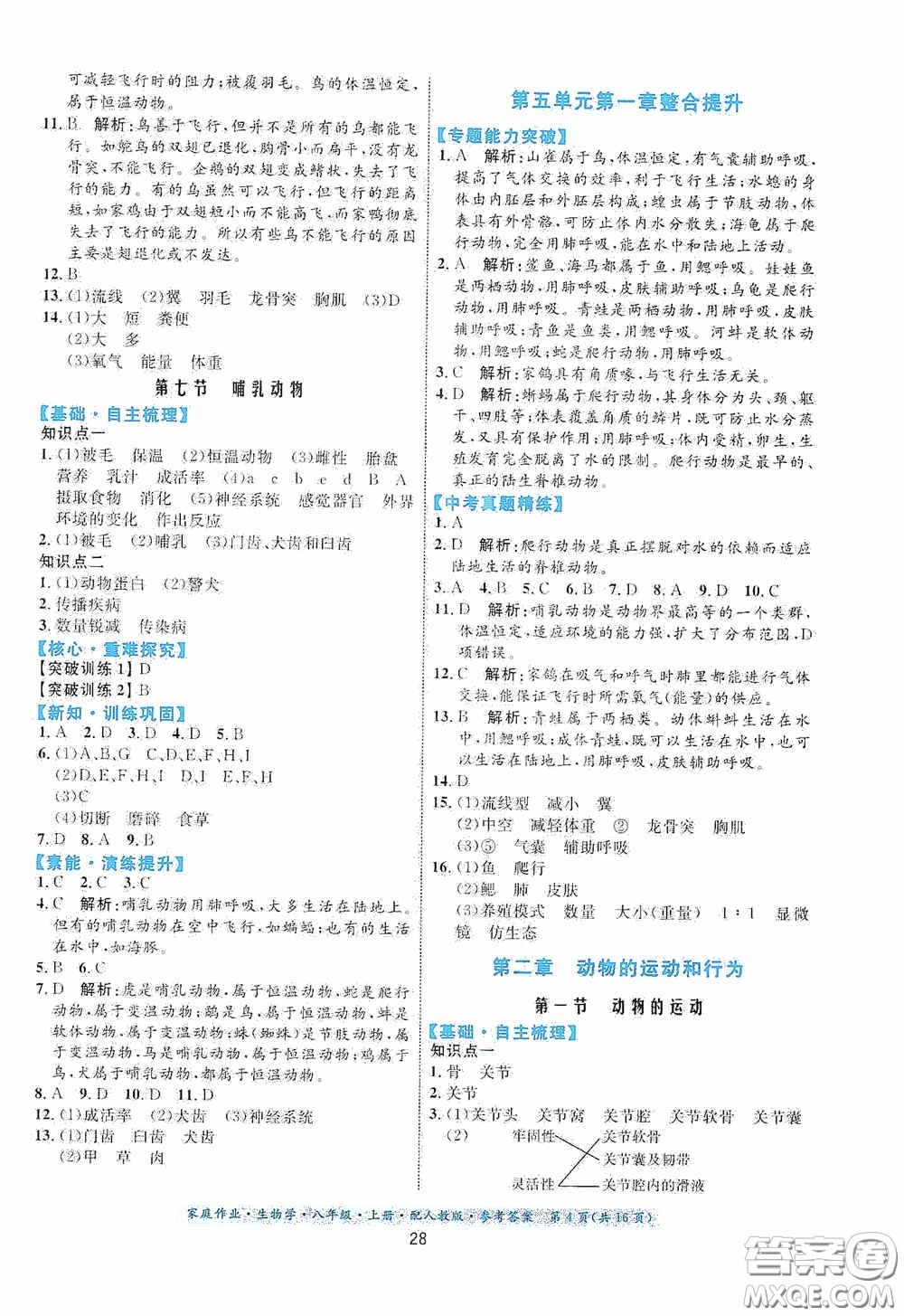 貴州人民出版社2020家庭作業(yè)八年級(jí)生物學(xué)上冊(cè)人教版答案