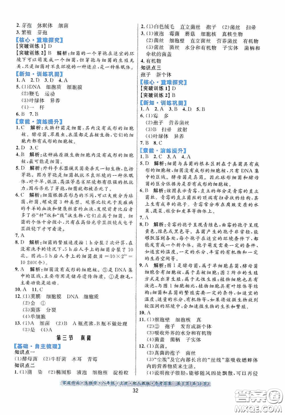 貴州人民出版社2020家庭作業(yè)八年級(jí)生物學(xué)上冊(cè)人教版答案