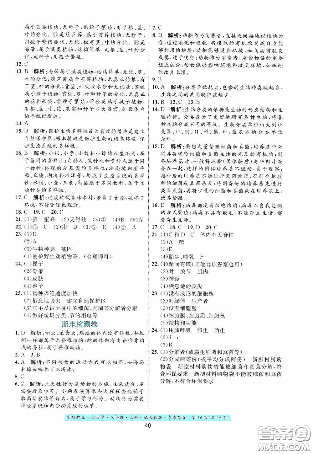 貴州人民出版社2020家庭作業(yè)八年級(jí)生物學(xué)上冊(cè)人教版答案