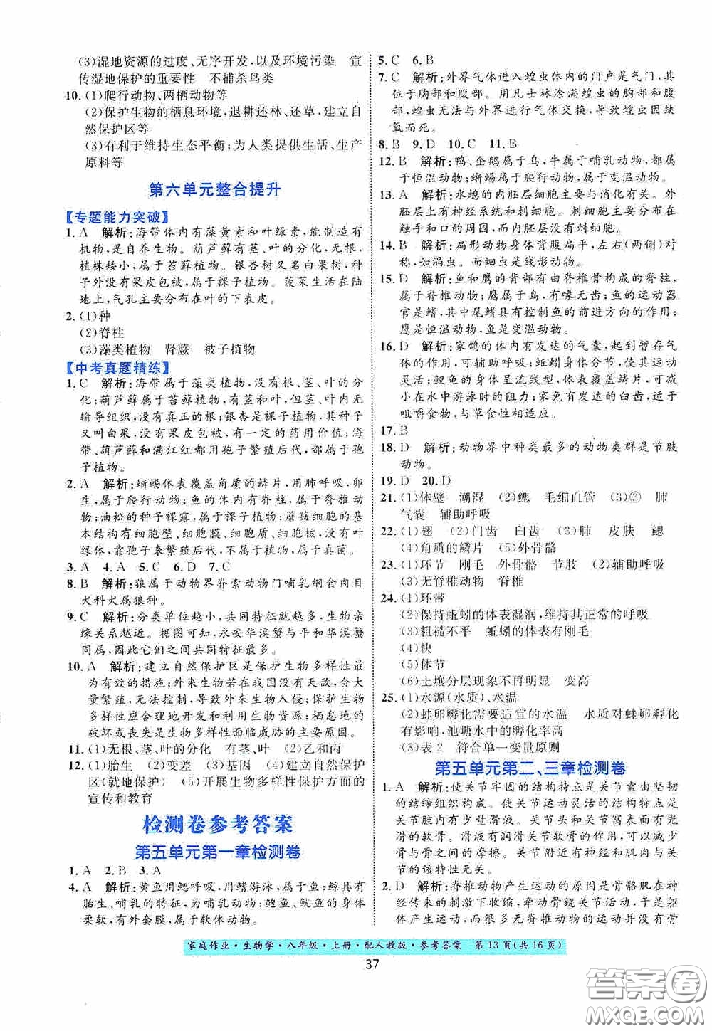 貴州人民出版社2020家庭作業(yè)八年級(jí)生物學(xué)上冊(cè)人教版答案