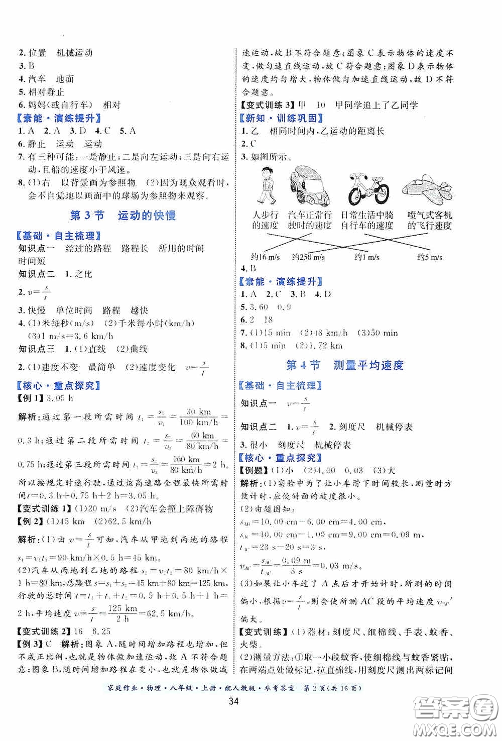 貴州科技出版社2020秋家庭作業(yè)八年級物理上冊人教版答案