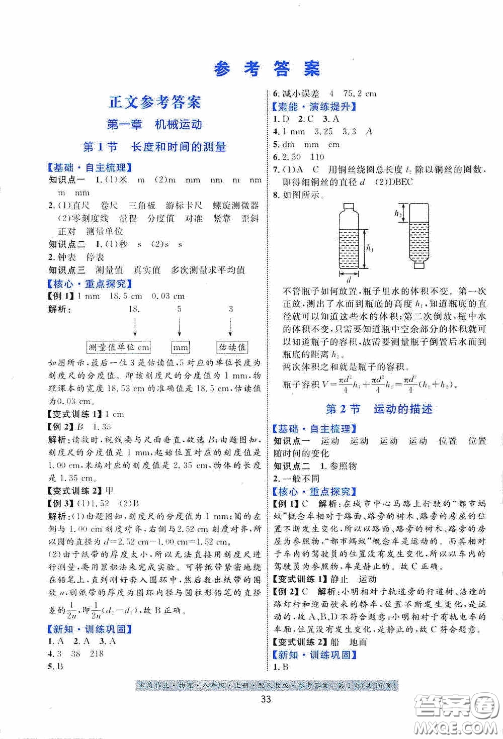 貴州科技出版社2020秋家庭作業(yè)八年級物理上冊人教版答案