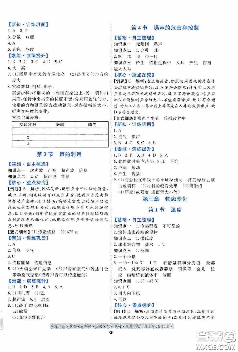 貴州科技出版社2020秋家庭作業(yè)八年級物理上冊人教版答案