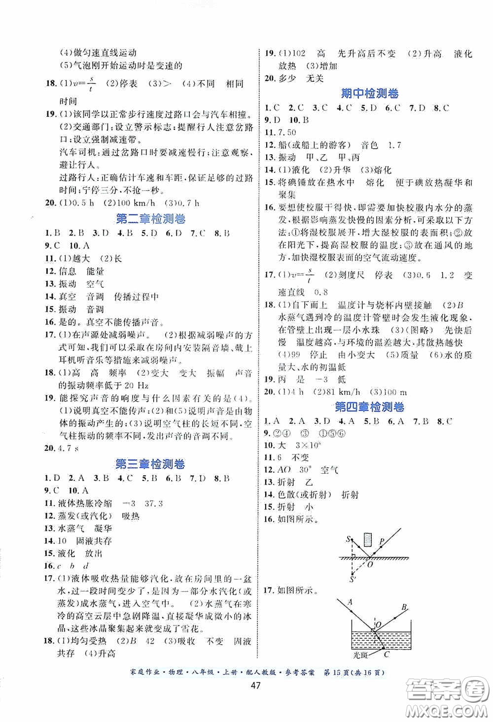 貴州科技出版社2020秋家庭作業(yè)八年級物理上冊人教版答案