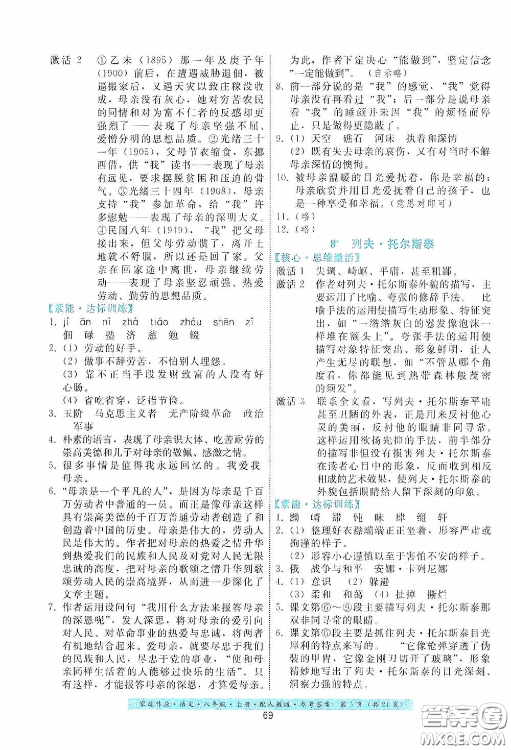 貴州科技出版社2020家庭作業(yè)八年級語文上冊人教版答案