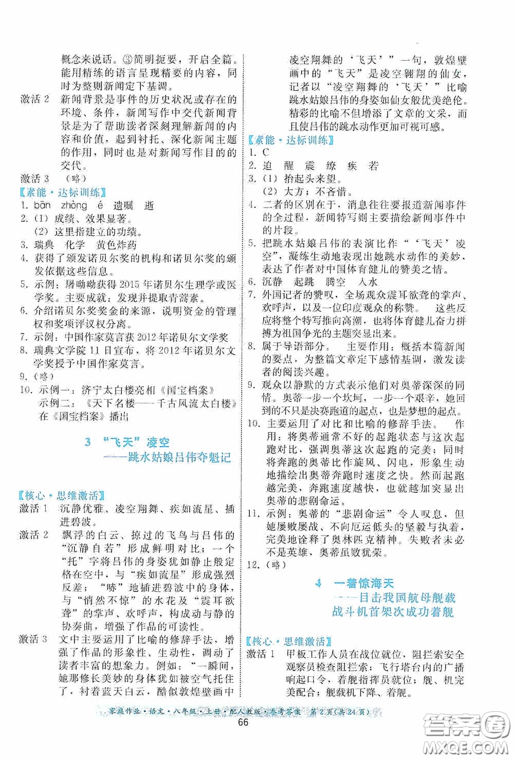 貴州科技出版社2020家庭作業(yè)八年級語文上冊人教版答案