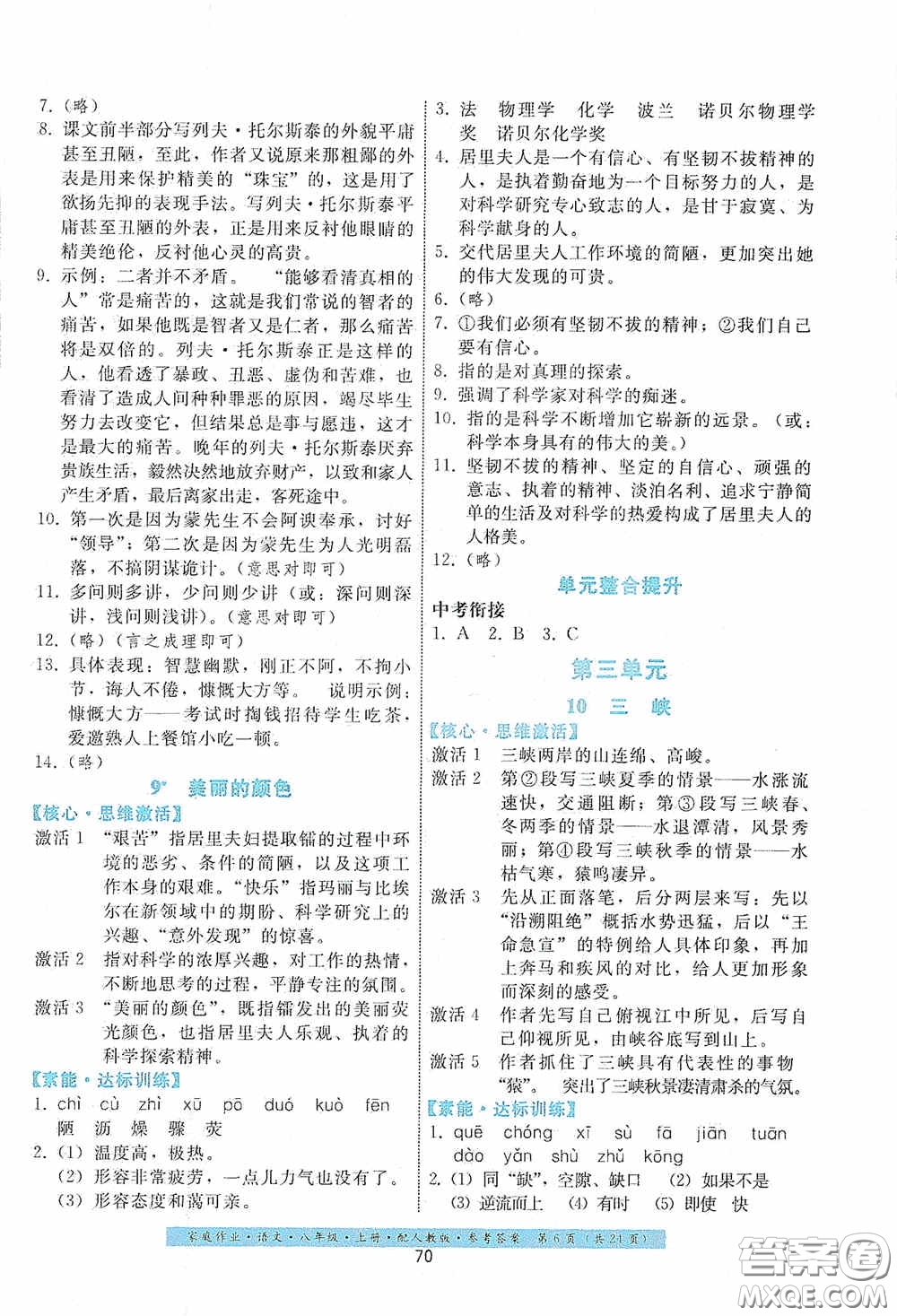 貴州科技出版社2020家庭作業(yè)八年級語文上冊人教版答案