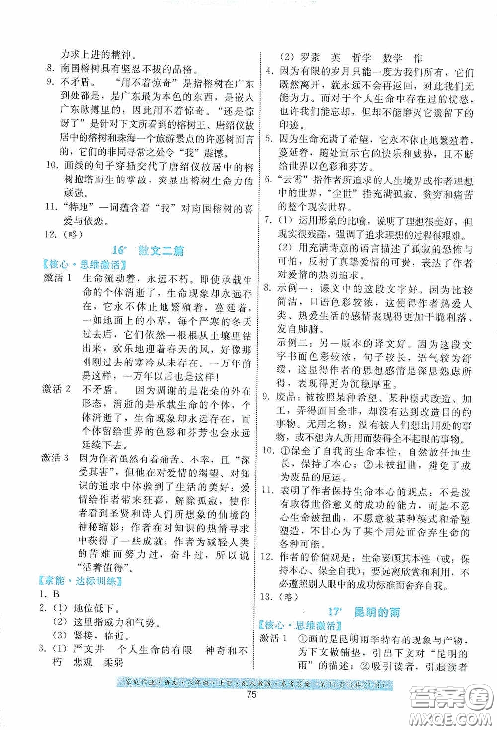 貴州科技出版社2020家庭作業(yè)八年級語文上冊人教版答案