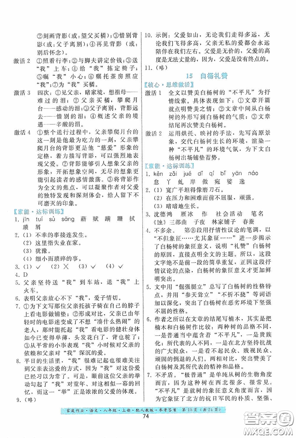 貴州科技出版社2020家庭作業(yè)八年級語文上冊人教版答案