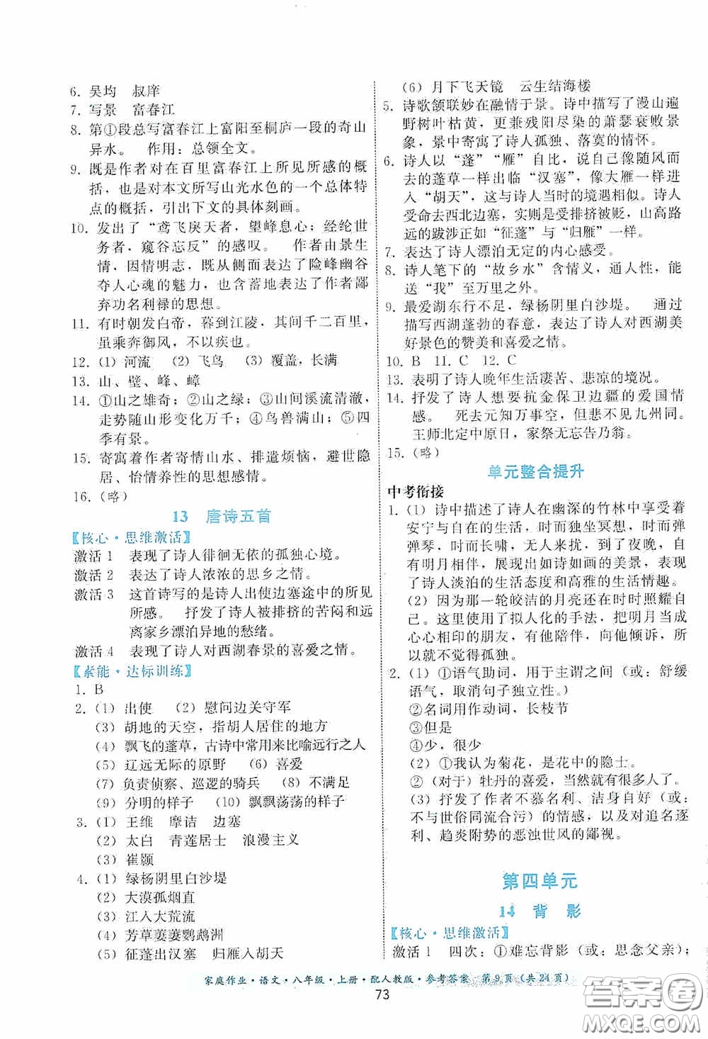 貴州科技出版社2020家庭作業(yè)八年級語文上冊人教版答案