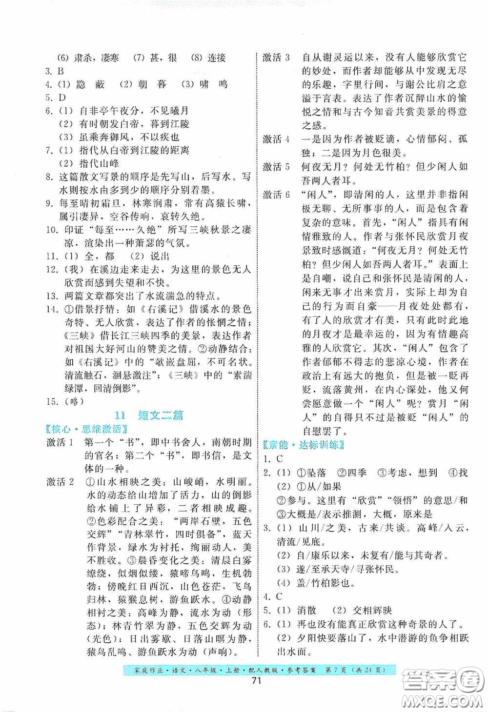 貴州科技出版社2020家庭作業(yè)八年級語文上冊人教版答案