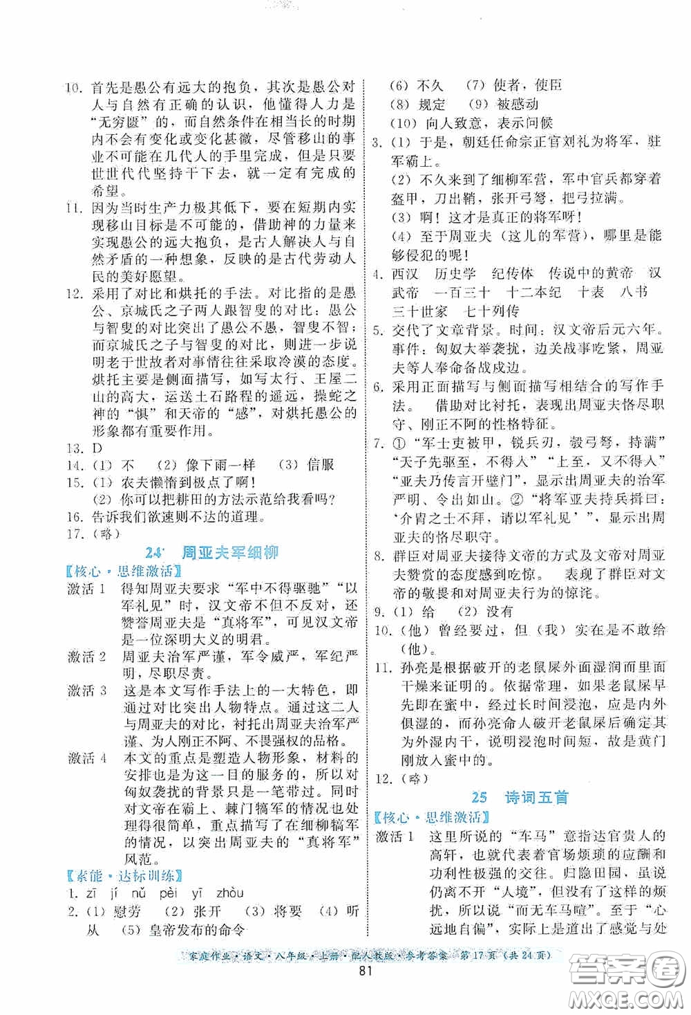 貴州科技出版社2020家庭作業(yè)八年級語文上冊人教版答案