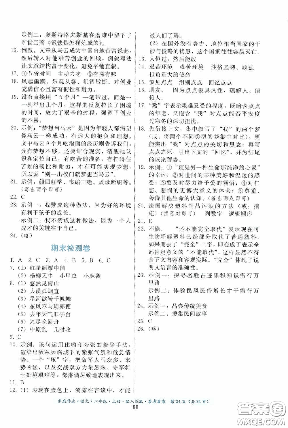 貴州科技出版社2020家庭作業(yè)八年級語文上冊人教版答案