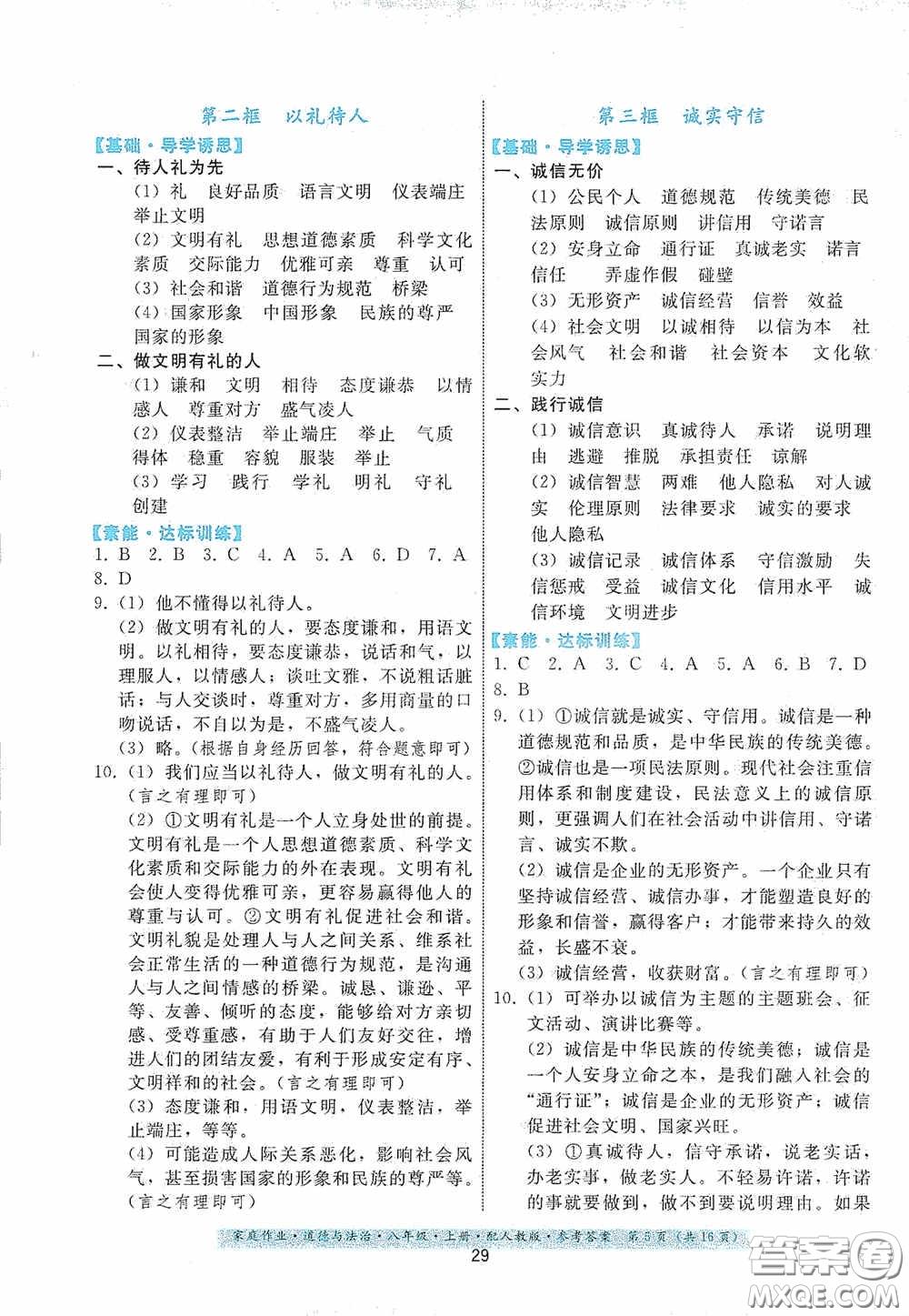 貴州科技出版社2020家庭作業(yè)八年級道德與法治上冊人教版答案