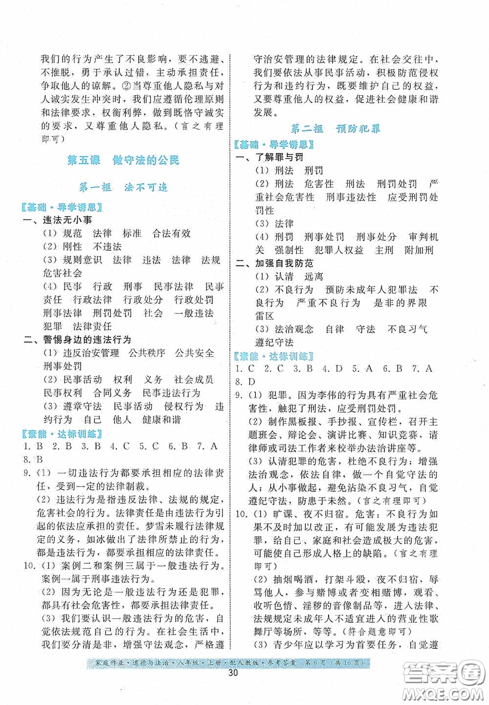 貴州科技出版社2020家庭作業(yè)八年級道德與法治上冊人教版答案