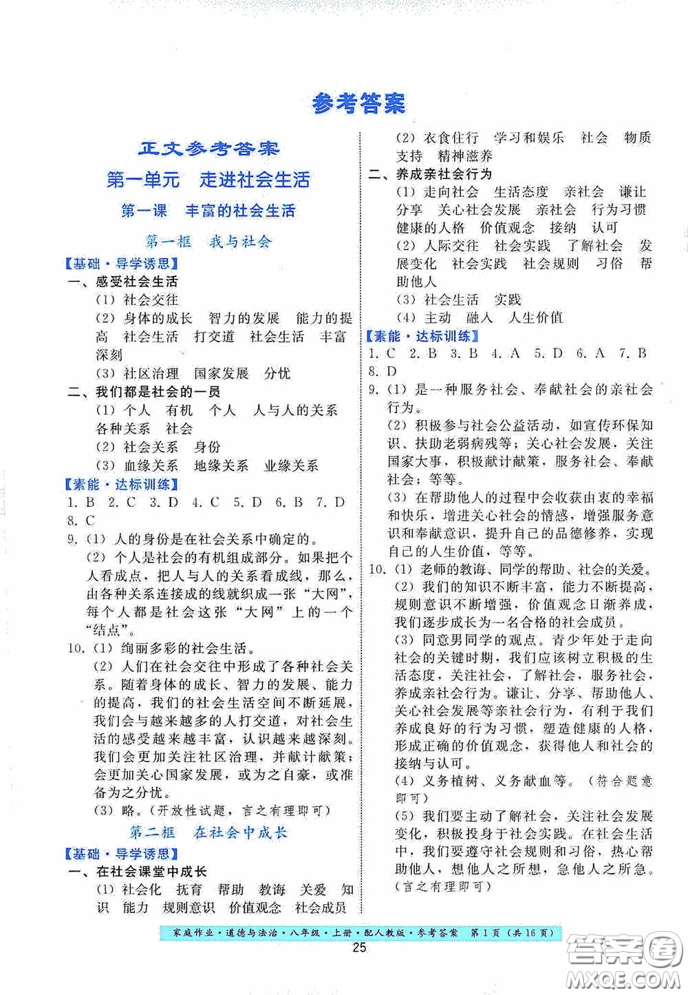 貴州科技出版社2020家庭作業(yè)八年級道德與法治上冊人教版答案