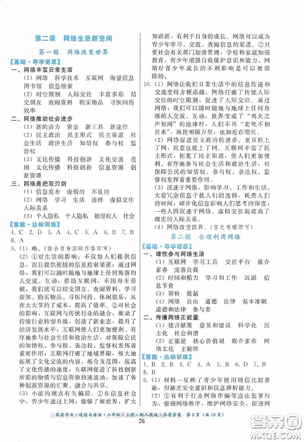 貴州科技出版社2020家庭作業(yè)八年級道德與法治上冊人教版答案