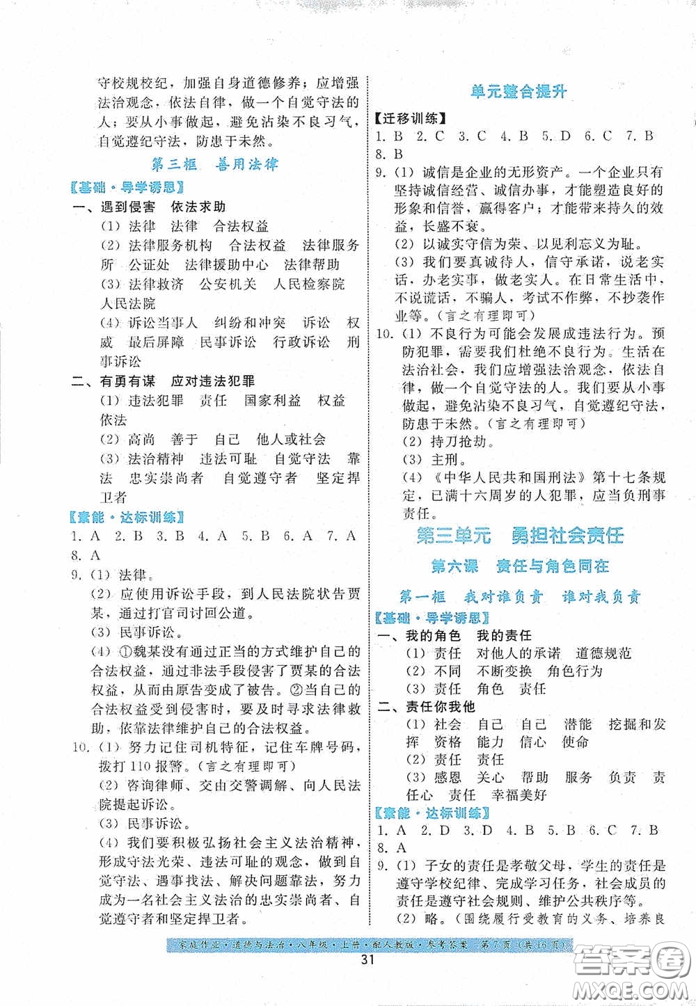 貴州科技出版社2020家庭作業(yè)八年級道德與法治上冊人教版答案