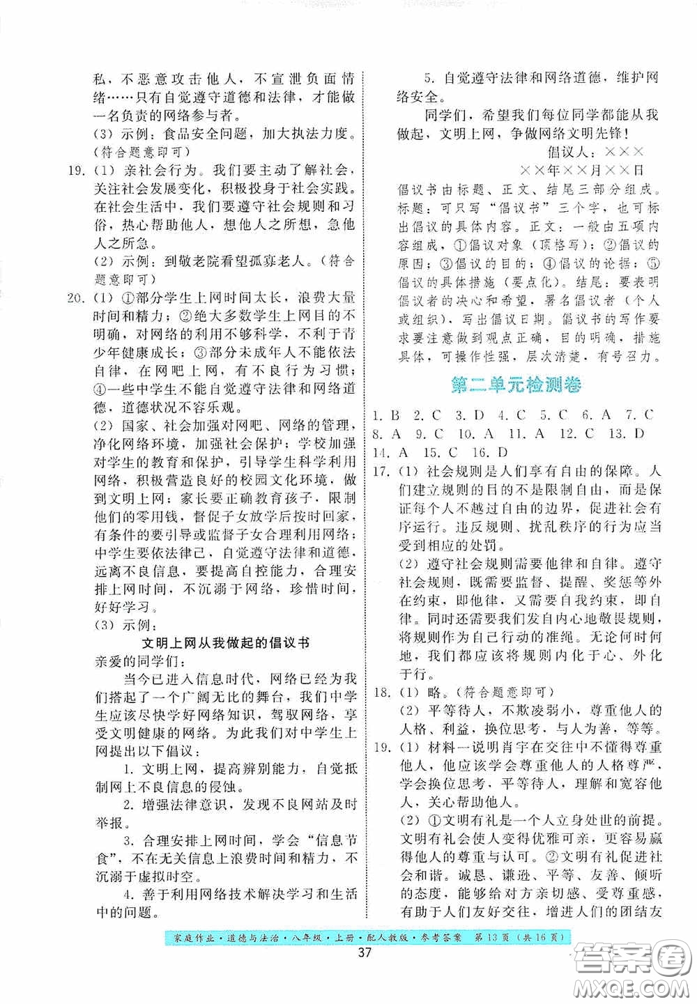 貴州科技出版社2020家庭作業(yè)八年級道德與法治上冊人教版答案