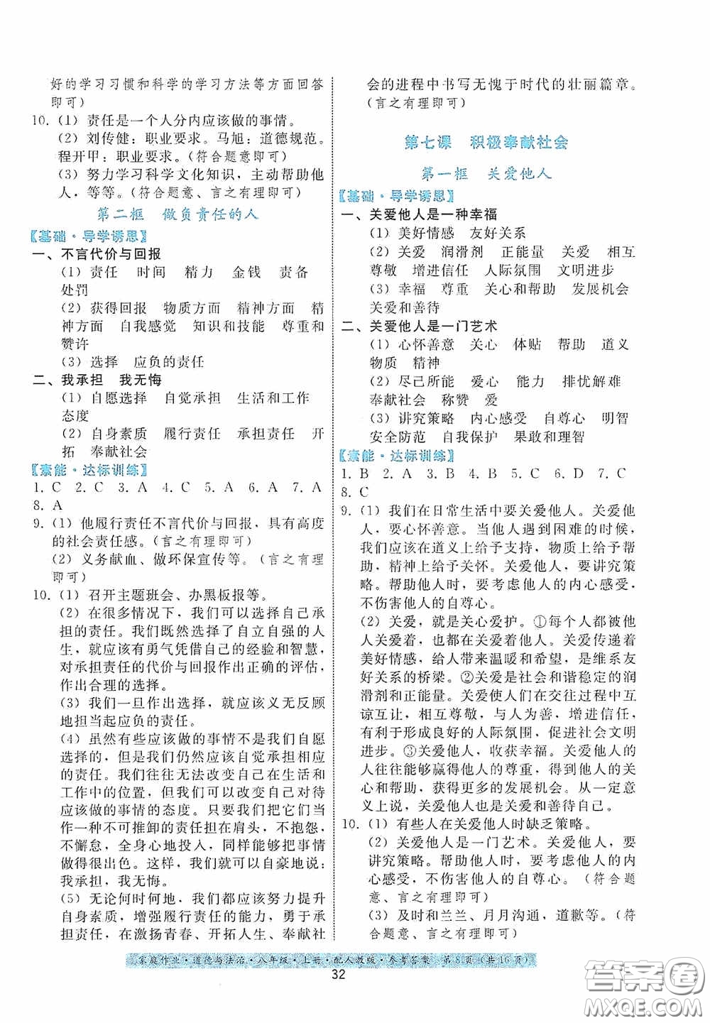 貴州科技出版社2020家庭作業(yè)八年級道德與法治上冊人教版答案