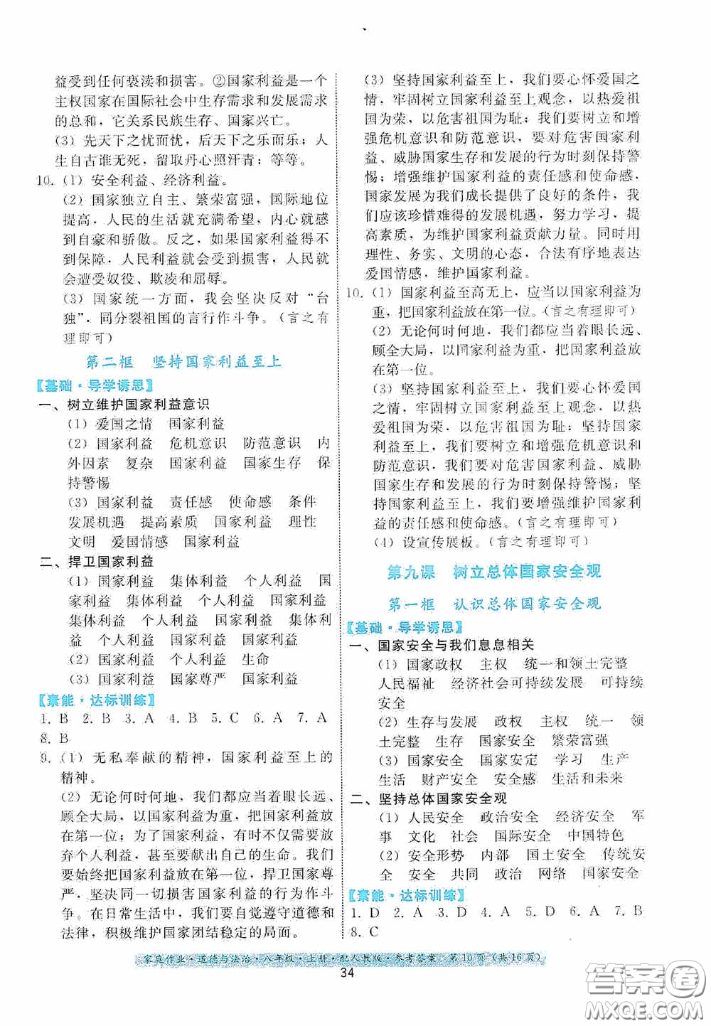 貴州科技出版社2020家庭作業(yè)八年級道德與法治上冊人教版答案