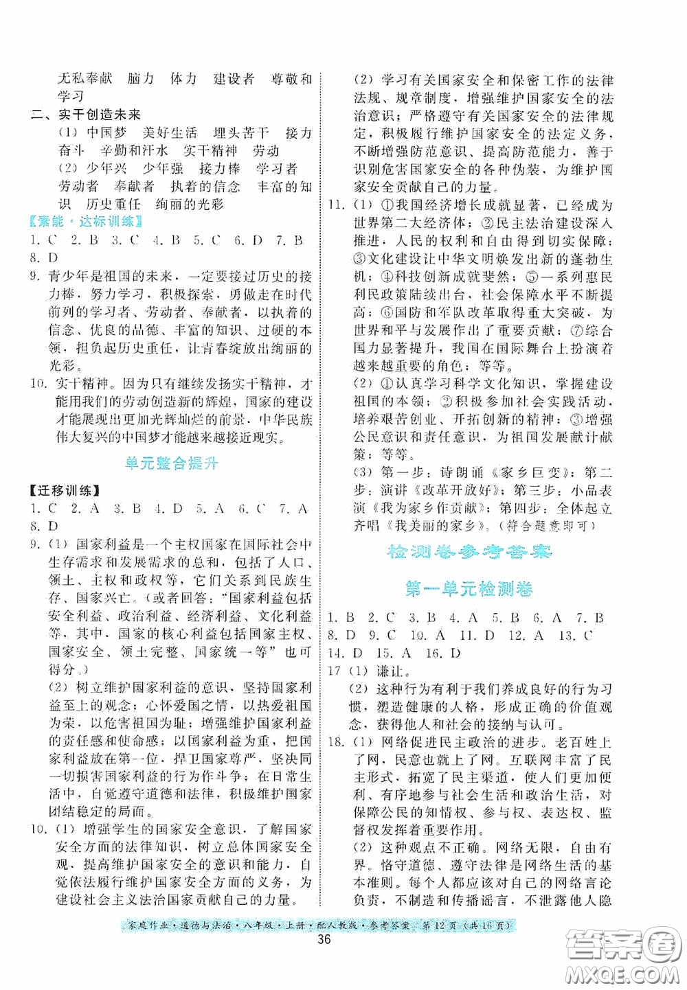 貴州科技出版社2020家庭作業(yè)八年級道德與法治上冊人教版答案