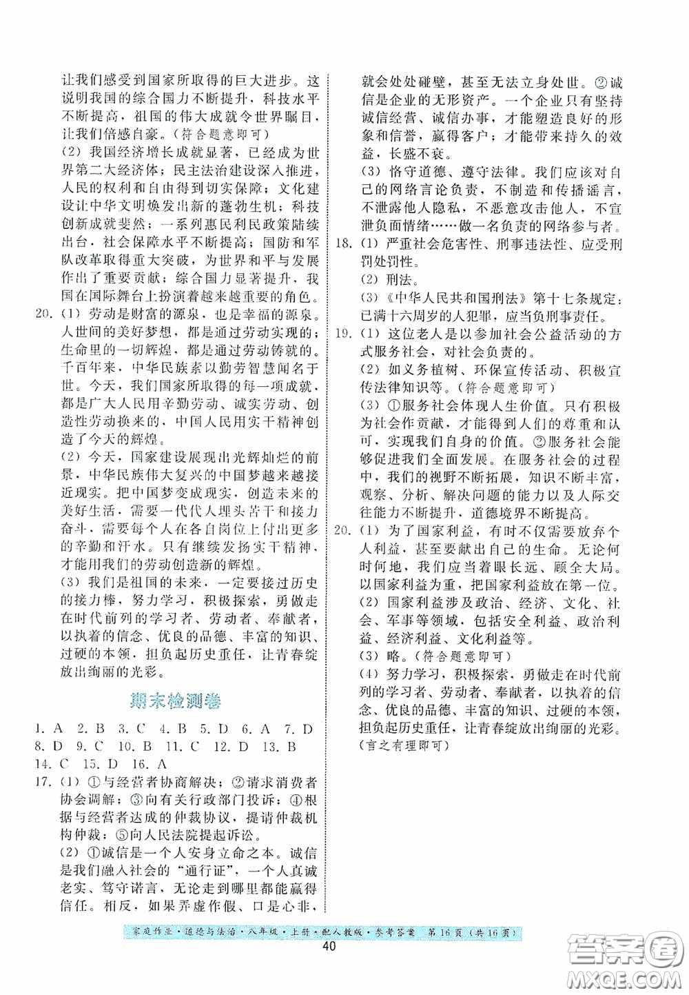 貴州科技出版社2020家庭作業(yè)八年級道德與法治上冊人教版答案