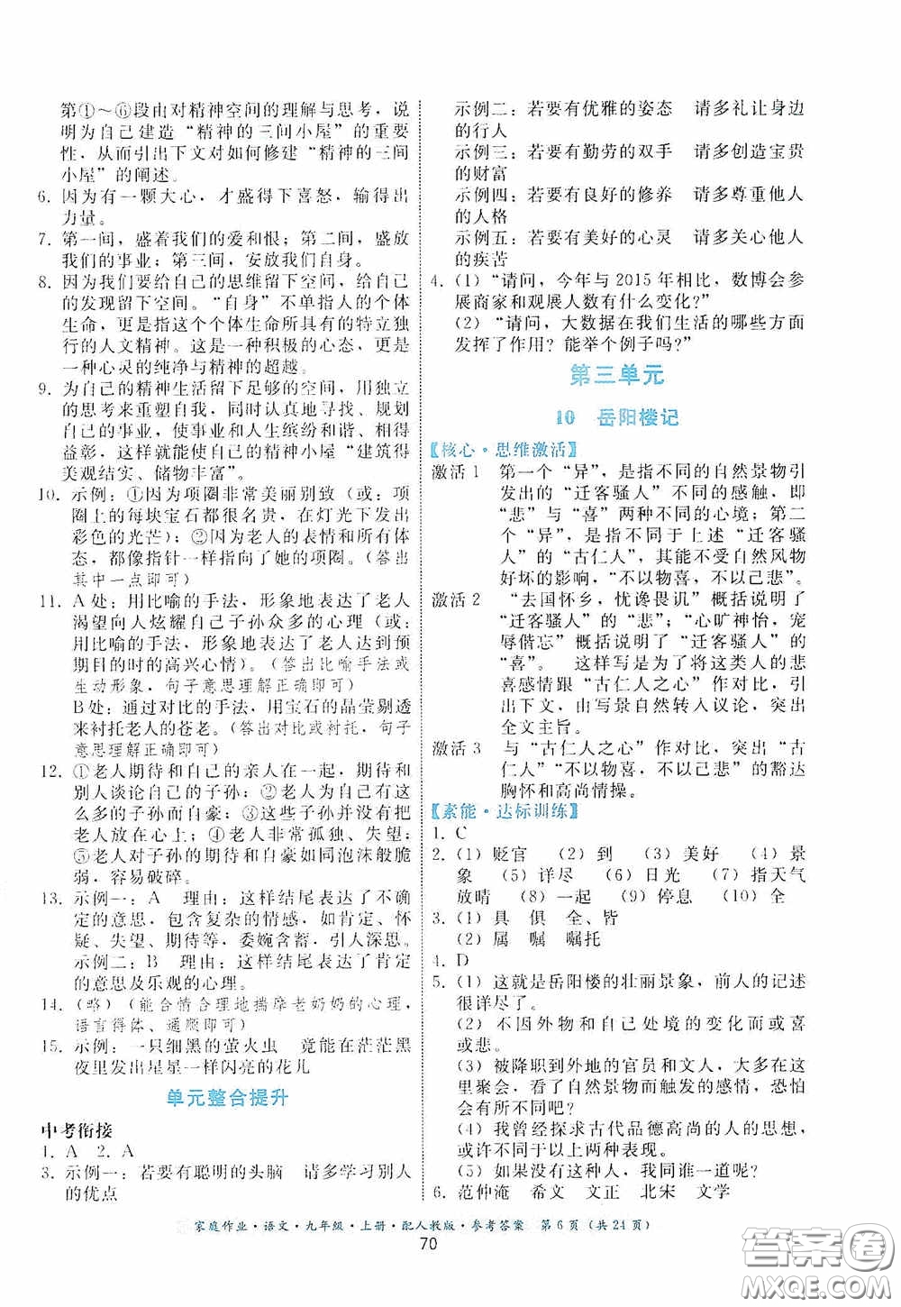 貴州科技出版社2020家庭作業(yè)九年級語文上冊人教版的答案