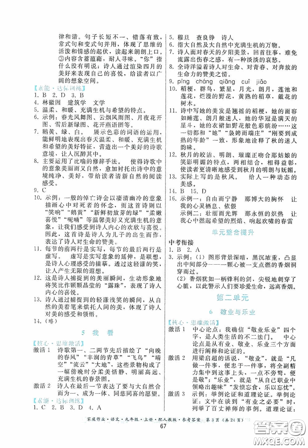 貴州科技出版社2020家庭作業(yè)九年級語文上冊人教版的答案