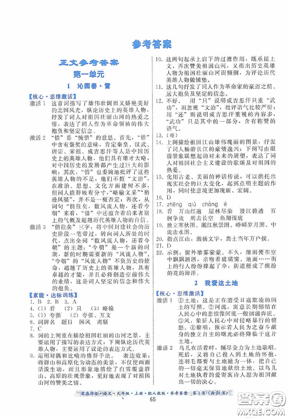 貴州科技出版社2020家庭作業(yè)九年級語文上冊人教版的答案