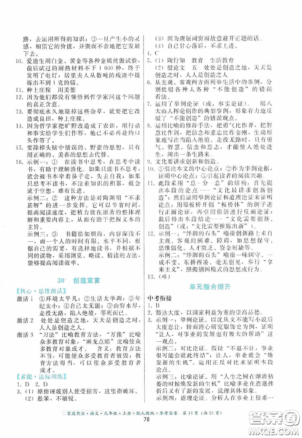 貴州科技出版社2020家庭作業(yè)九年級語文上冊人教版的答案