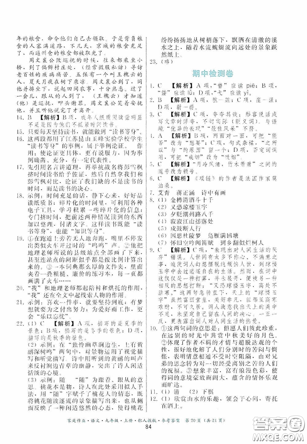 貴州科技出版社2020家庭作業(yè)九年級語文上冊人教版的答案