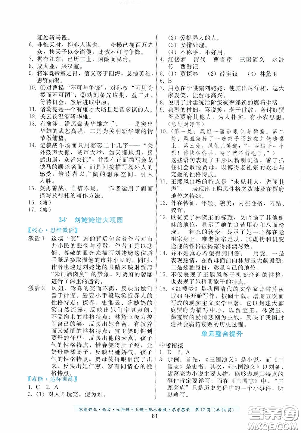 貴州科技出版社2020家庭作業(yè)九年級語文上冊人教版的答案