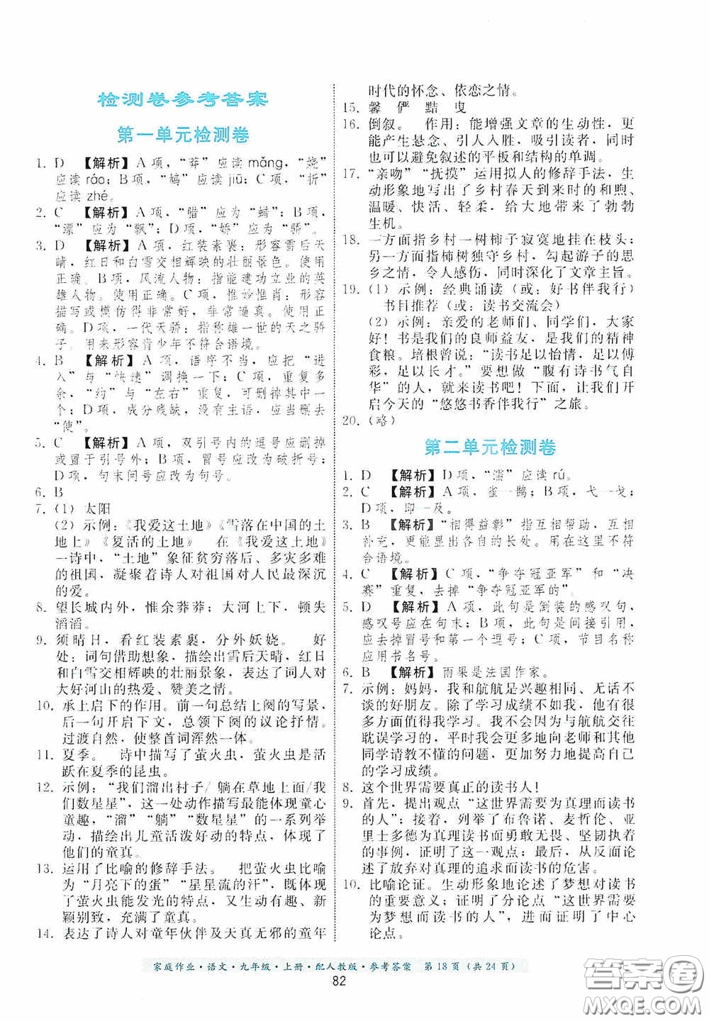 貴州科技出版社2020家庭作業(yè)九年級語文上冊人教版的答案