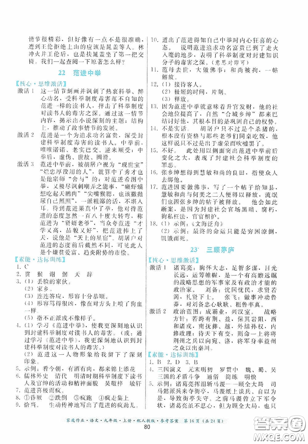 貴州科技出版社2020家庭作業(yè)九年級語文上冊人教版的答案