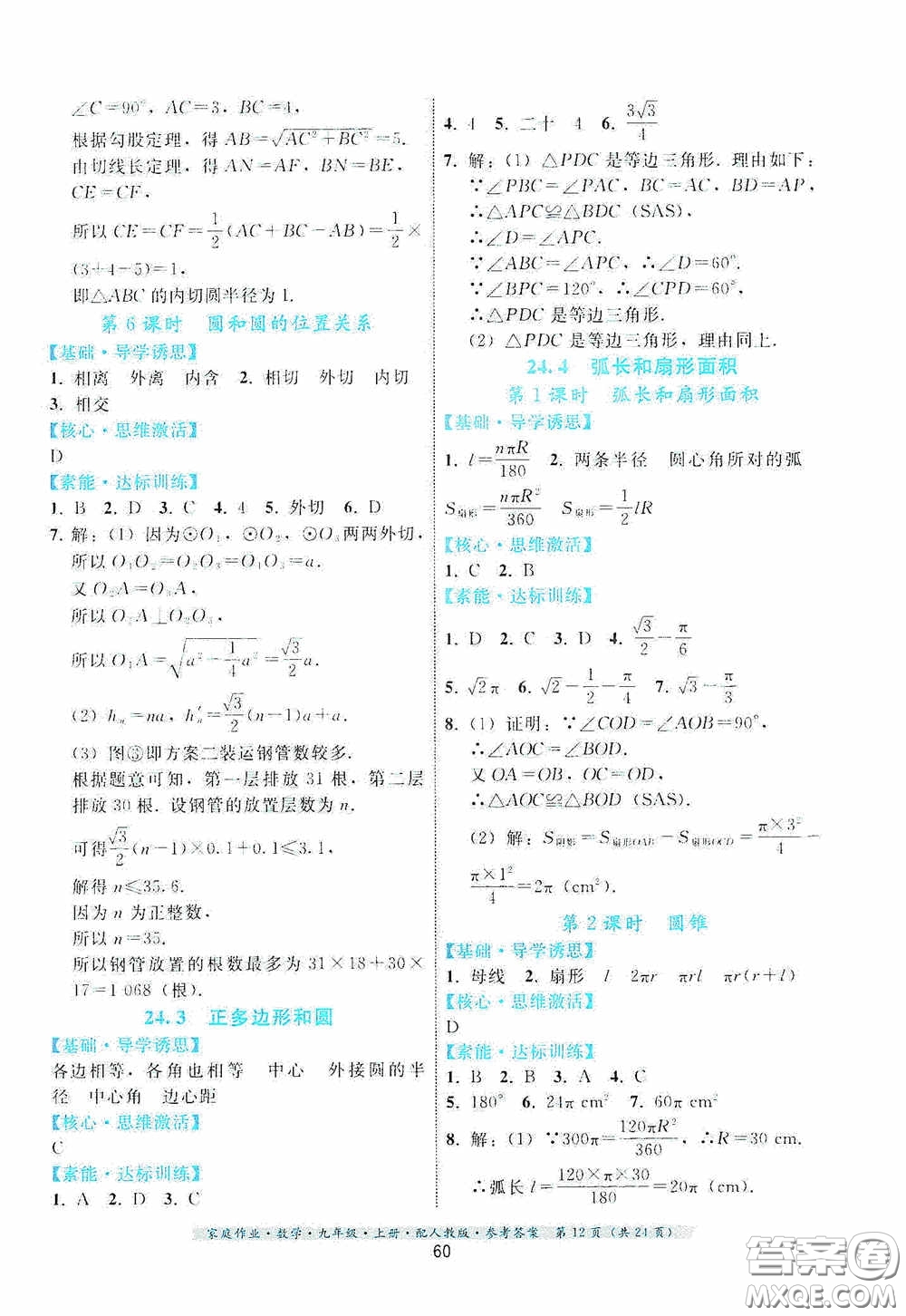 貴州科技出版社2020家庭作業(yè)九年級數(shù)學上冊人教版的答案