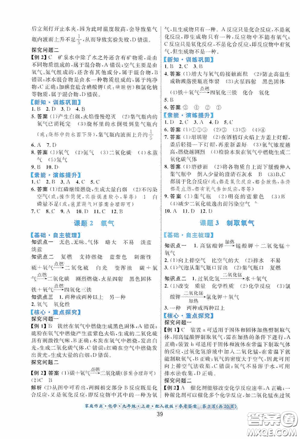 貴州教育出版社2020家庭作業(yè)九年級化學上冊人教版答案