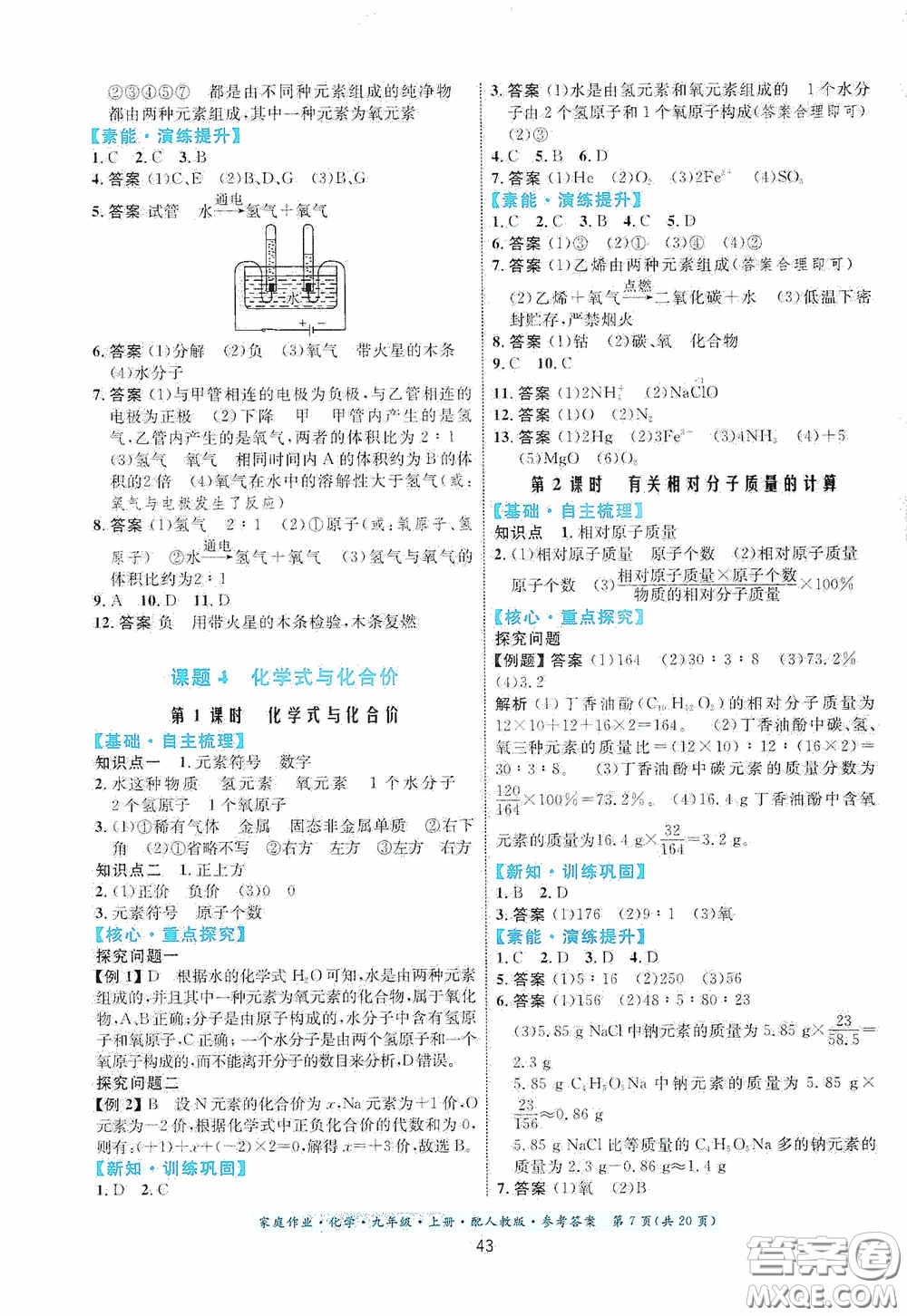 貴州教育出版社2020家庭作業(yè)九年級化學上冊人教版答案