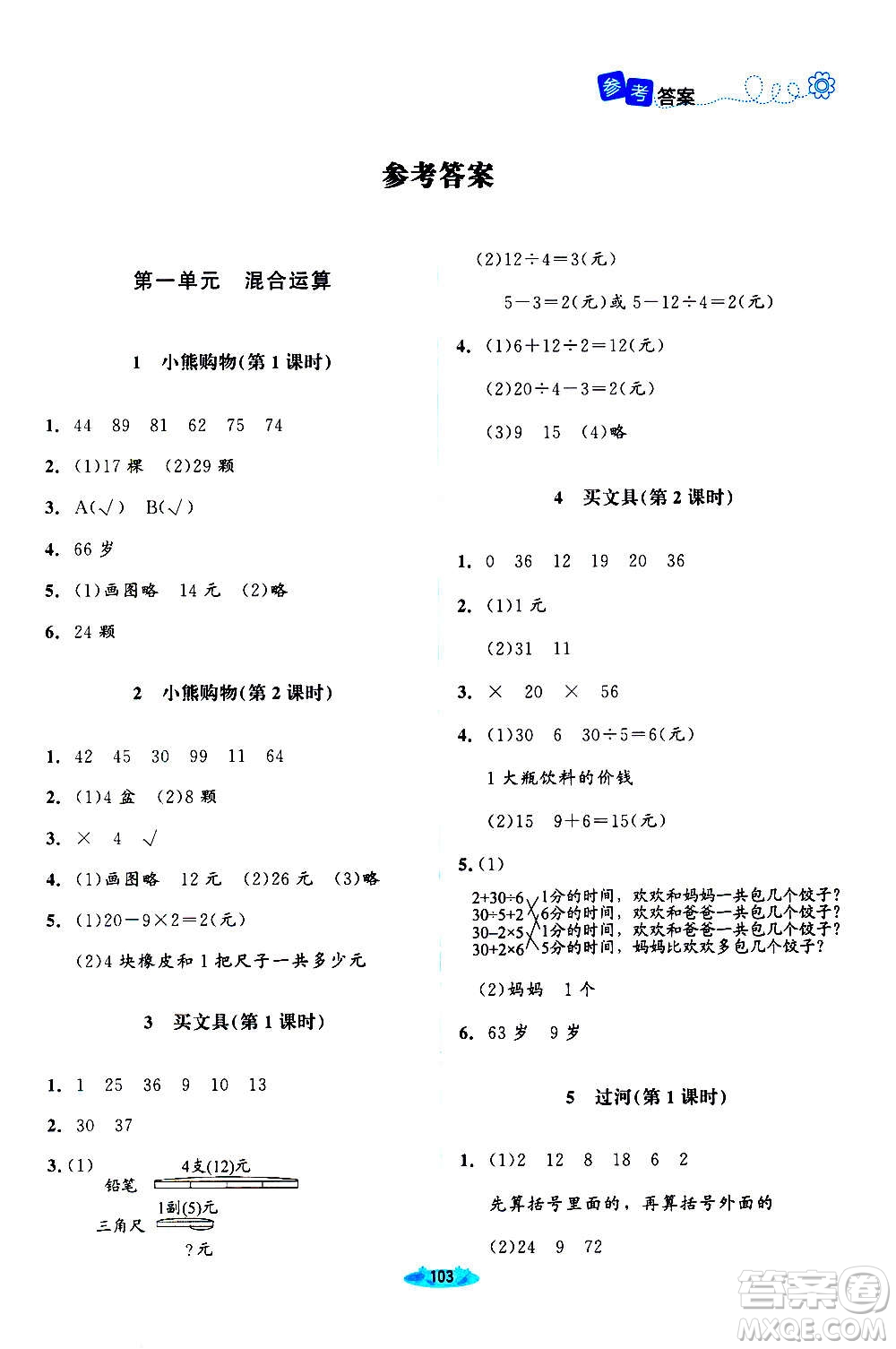 北京師范大學(xué)出版社2020秋課堂精練數(shù)學(xué)三年級上冊北師大版答案