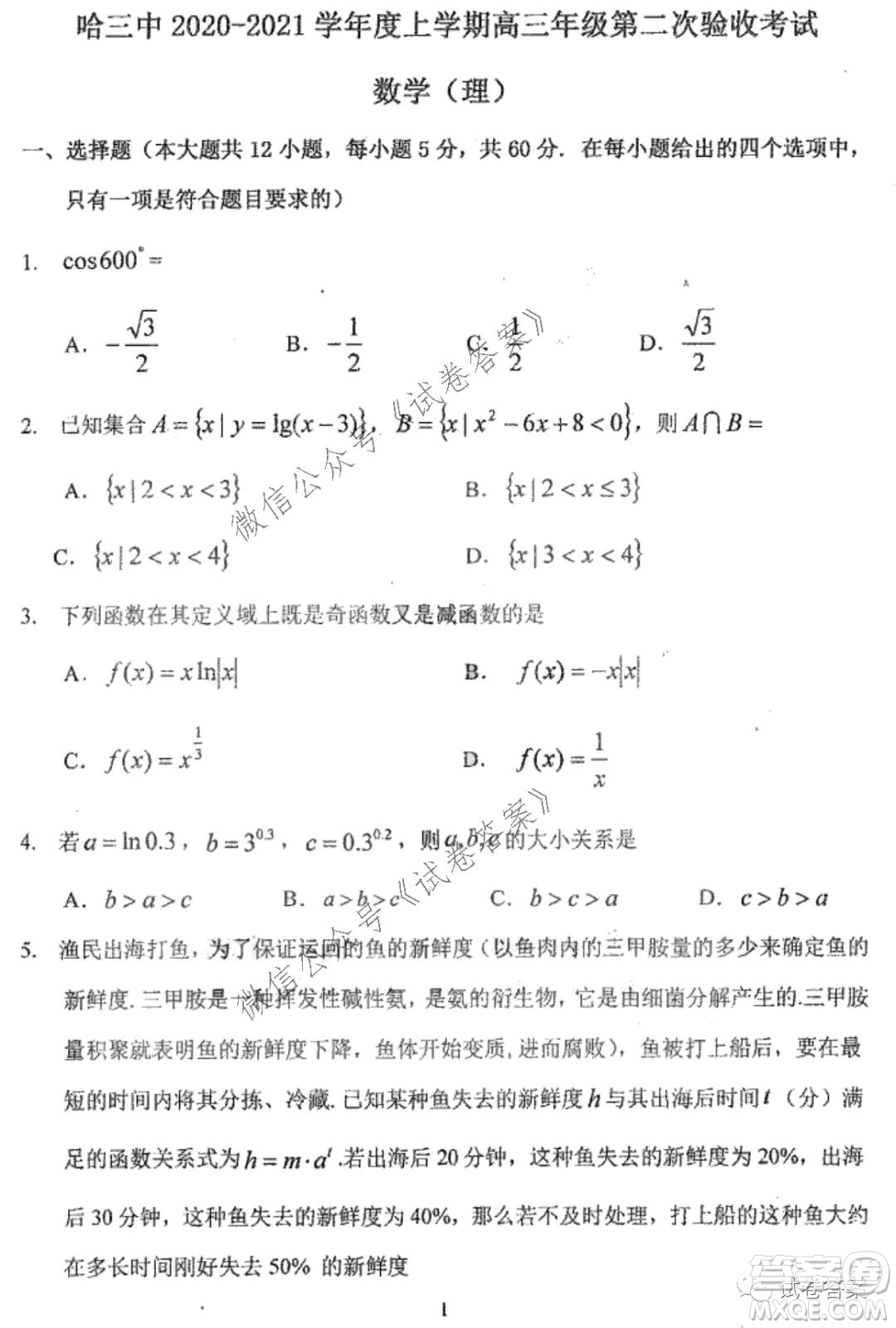 哈三中2020-2021學(xué)年度上學(xué)期高三第二次驗收考試理科數(shù)學(xué)試題及答案