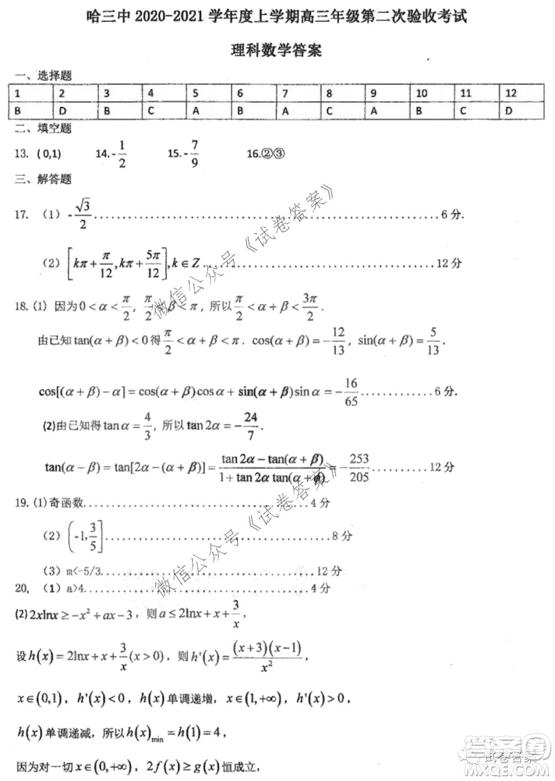 哈三中2020-2021學(xué)年度上學(xué)期高三第二次驗收考試理科數(shù)學(xué)試題及答案