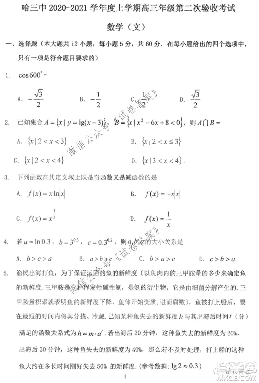 哈三中2020-2021學(xué)年度上學(xué)期高三第二次驗(yàn)收考試文科數(shù)學(xué)試題及答案