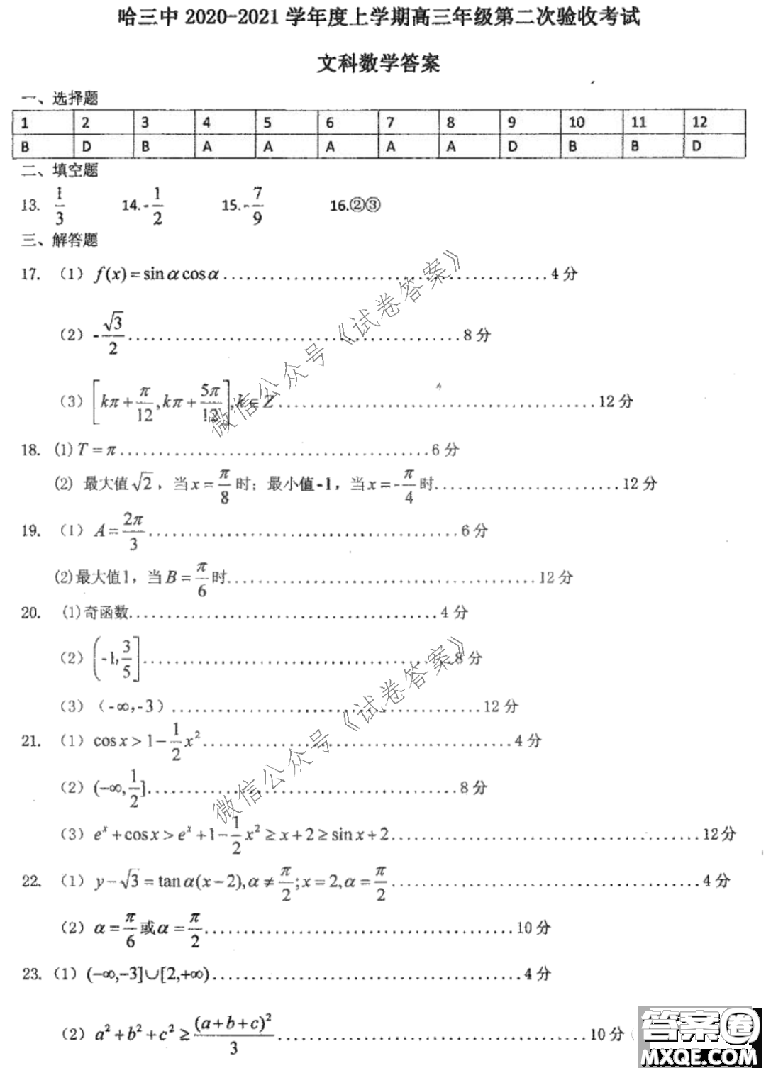 哈三中2020-2021學(xué)年度上學(xué)期高三第二次驗(yàn)收考試文科數(shù)學(xué)試題及答案