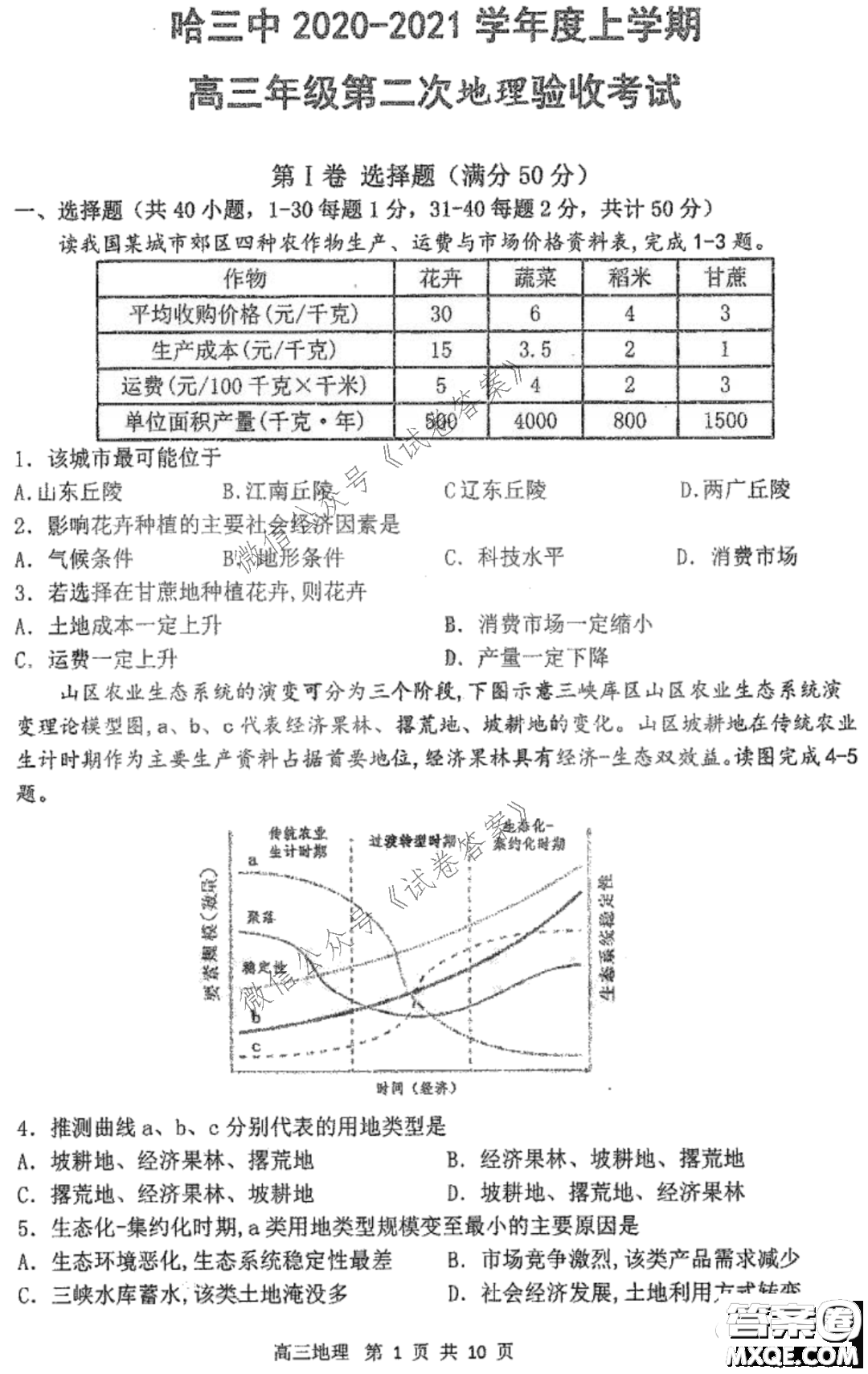 哈三中2020-2021學年度上學期高三第二次驗收考試地理試題及答案